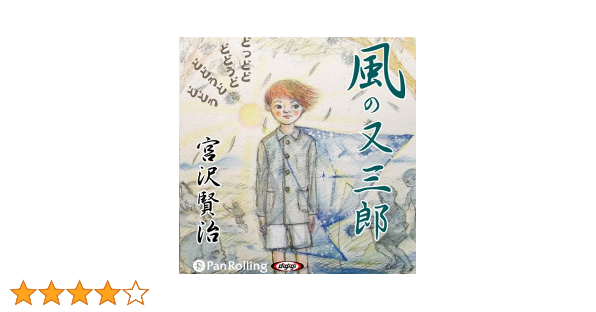 Amazon.co.jp: 宮沢賢治 「風の又三郎」 : 宮沢 賢治: 本